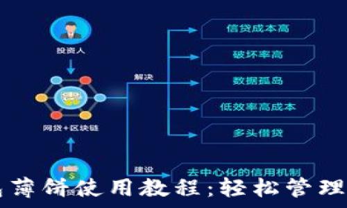   
tpWallet钱包薄饼使用教程：轻松管理你的加密资产