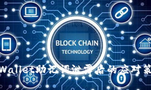 tpWallet助记词泄露后的应对策略