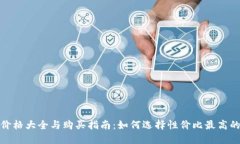 硬件钱包价格大全与购买