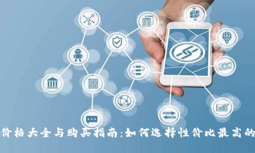硬件钱包价格大全与购买指南：如何选择性价比最高的硬件钱包