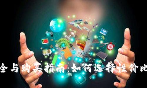硬件钱包价格大全与购买指南：如何选择性价比最高的硬件钱包