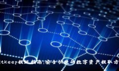 BitKeep提现指南：安全快捷