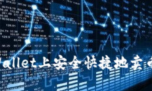 如何在tpWallet上安全快捷地卖币：完整指南
