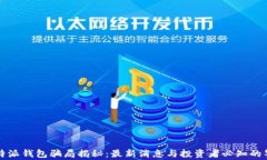 比特派钱包骗局揭秘：最