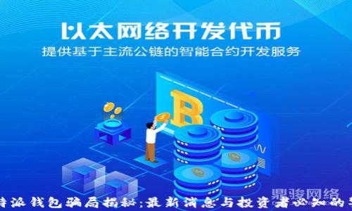 
比特派钱包骗局揭秘：最新消息与投资者必知的警示