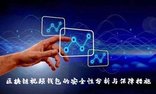 区块链视频钱包的安全性分析与保障措施