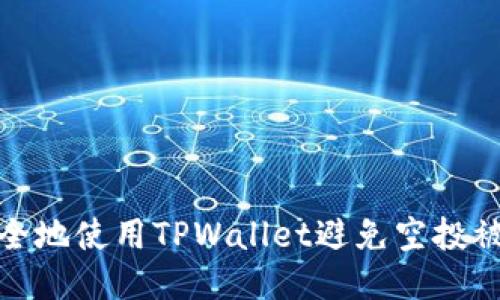 如何安全地使用TPWallet避免空投被盗风险