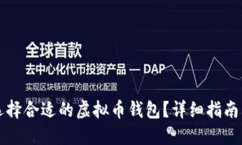 如何选择合适的虚拟币钱包？详细指南与推荐