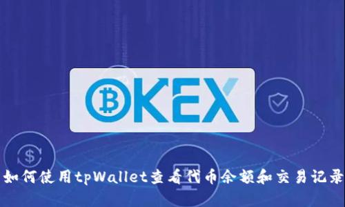 如何使用tpWallet查看代币余额和交易记录