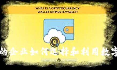 区块链钱包中的企业如何选择和利用数字资产管理工具