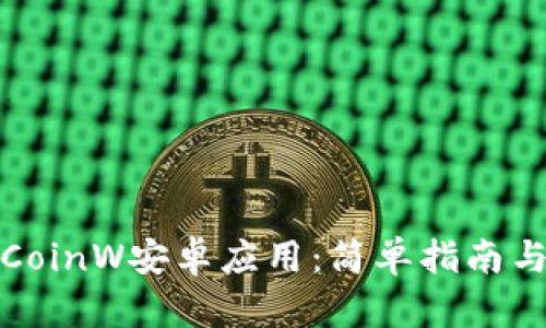 如何下载CoinW安卓应用：简单指南与实用技巧