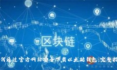 如何通过官方网站安全下