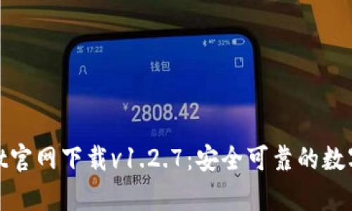 : tpWallet官网下载v1.2.7：安全可靠的数字钱包选择