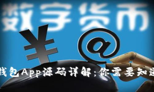 区块链钱包App源码详解：你需要知道的一切