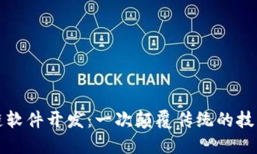 区块链软件开发：一次颠覆传统的技术革命