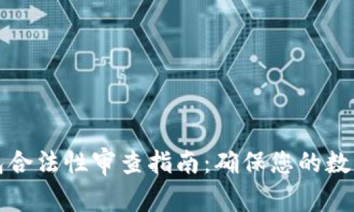 区块链钱包合法性审查指南：确保您的数字资产安全
