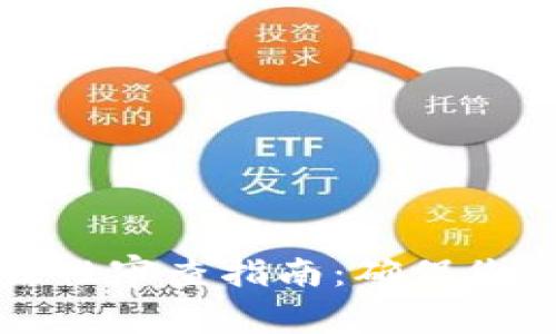 区块链钱包合法性审查指南：确保您的数字资产安全