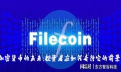 加密货币的未来：投资者
