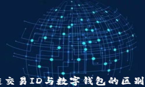 
区块链交易ID与数字钱包的区别与联系