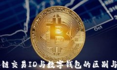 区块链交易ID与数字钱包的
