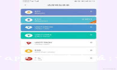 : 货币交易所官方app下载最新版：让交易更便捷安全