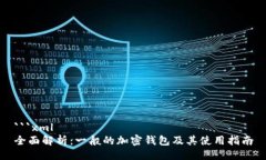 ```xml全面解析：一般的加