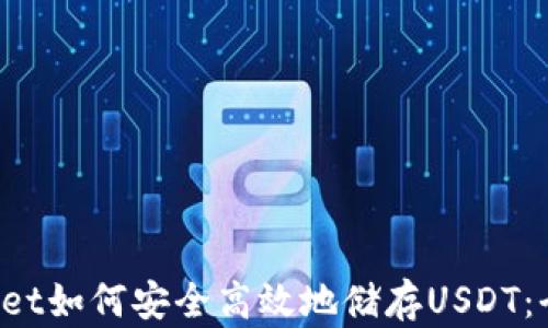 
TP Wallet如何安全高效地储存USDT：全面指南