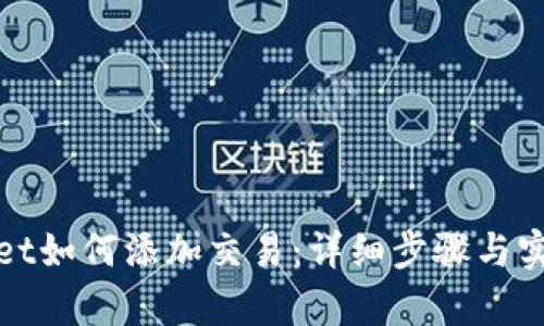 tpWallet如何添加交易：详细步骤与实用技巧