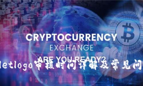 tpWalletlogo审核时间详解及常见问题解答