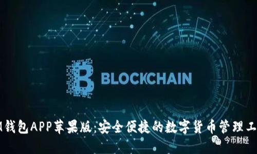 IM钱包APP苹果版：安全便捷的数字货币管理工具