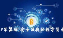 IM钱包APP苹果版：安全便捷