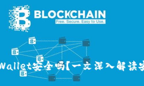 多链钱包tpWallet安全吗？一文深入解读安全性与风险