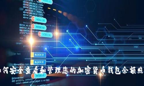 如何安全查看和管理您的加密货币钱包余额照片