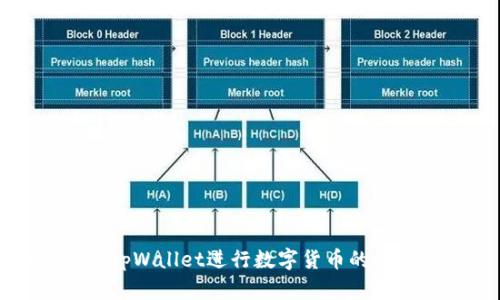 如何通过tpWallet进行数字货币的收录与管理