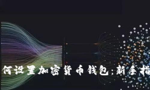 如何设置加密货币钱包：新手指南