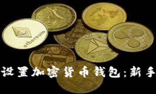 如何设置加密货币钱包：新手指南