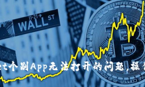 解决tpWallet个别App无法打开的问题，操作指南与技巧