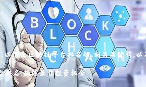 为了满足您的请求，以下是区块链平台排名的、相关关键词，以及文章大纲和内容。

2023年区块链平台排名：挑选最佳投资机会