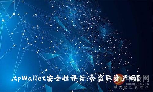 tpWallet安全性评估：会盗取资产吗？