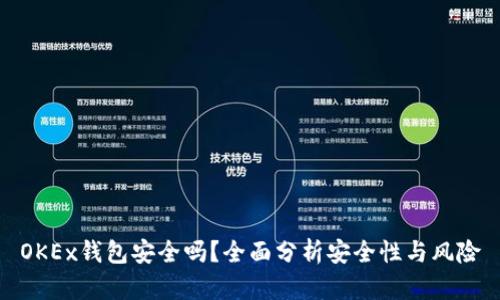 OKEx钱包安全吗？全面分析安全性与风险