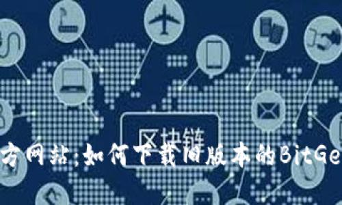 BitGet官方网站：如何下载旧版本的BitGet交易平台