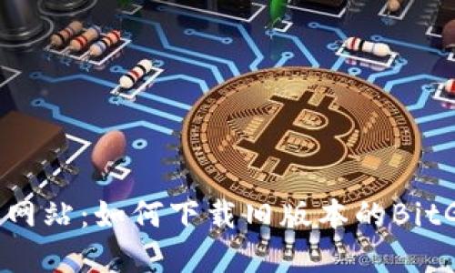 BitGet官方网站：如何下载旧版本的BitGet交易平台