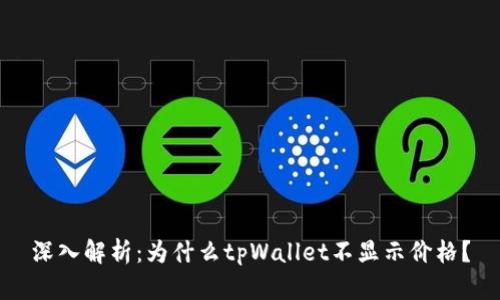 深入解析：为什么tpWallet不显示价格？