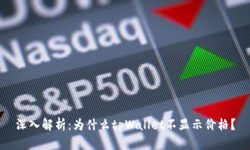 深入解析：为什么tpWallet不显示价格？