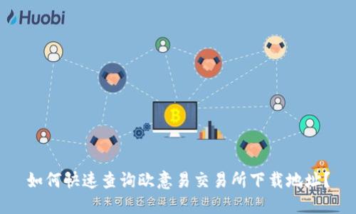 如何快速查询欧意易交易所下载地址？