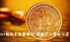 tpWallet转账手续费解析：详