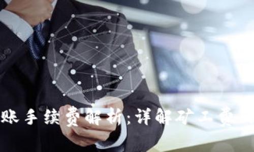 tpWallet转账手续费解析：详解矿工费的计算与影响