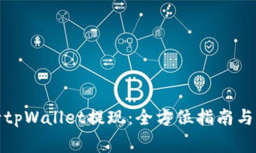 如何顺利进行tpWallet提现：全方位指南与常见问题解答