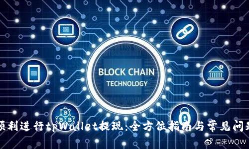 如何顺利进行tpWallet提现：全方位指南与常见问题解答