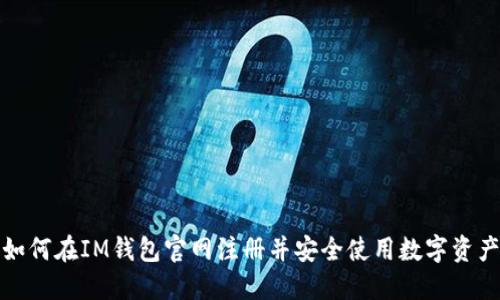 如何在IM钱包官网注册并安全使用数字资产